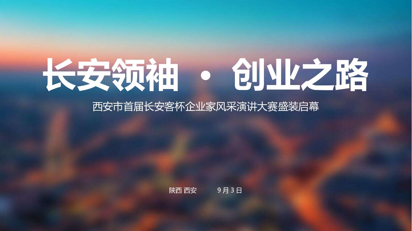 西安市首届长安客杯企业家风采演讲大赛活动策划方案