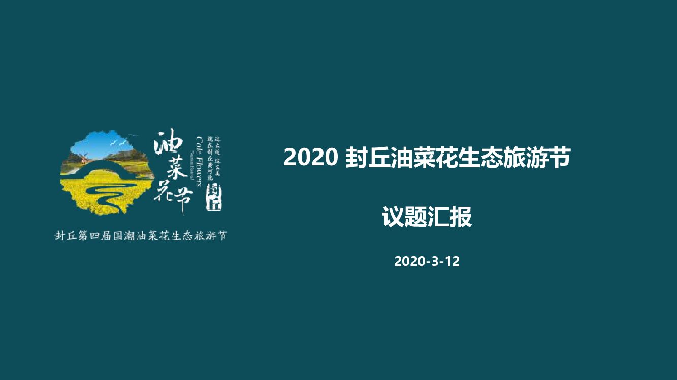 国潮花海-封丘油菜花生态旅游节活动规划方案