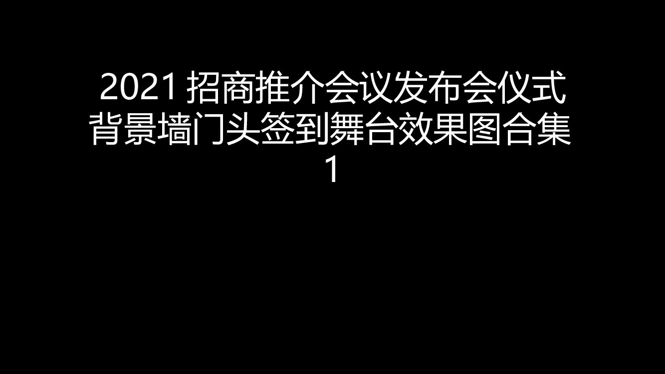 【图集】招商推介会议发布会仪式背景墙门头签到舞台效果图合集1