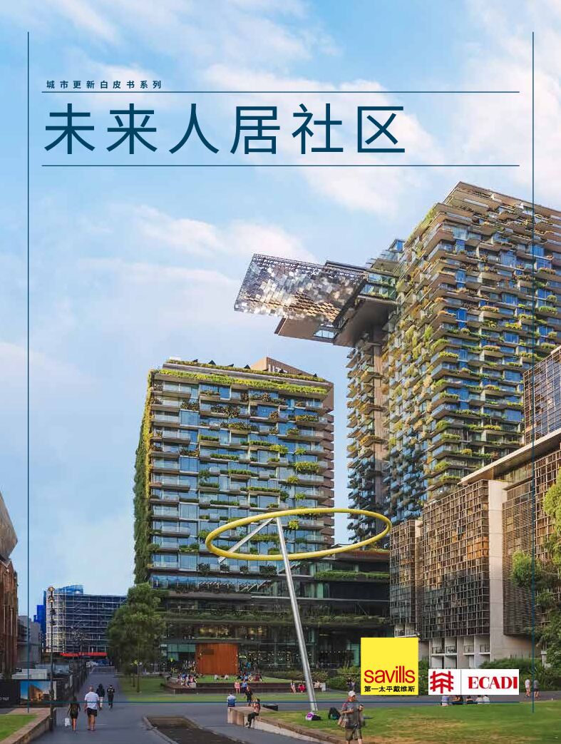 第一太平戴维斯：中国未来人居社区报告