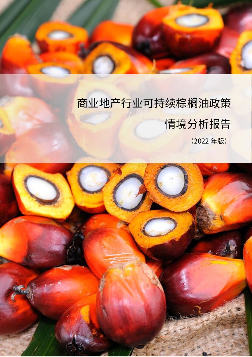 商道纵横：商业地产行业可持续棕榈油政策情境分析报告
