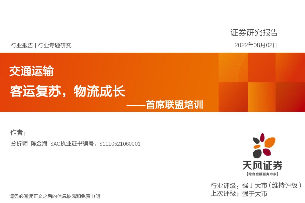 天风证券:交通运输:首席联盟培训-客运复苏,物流成长
