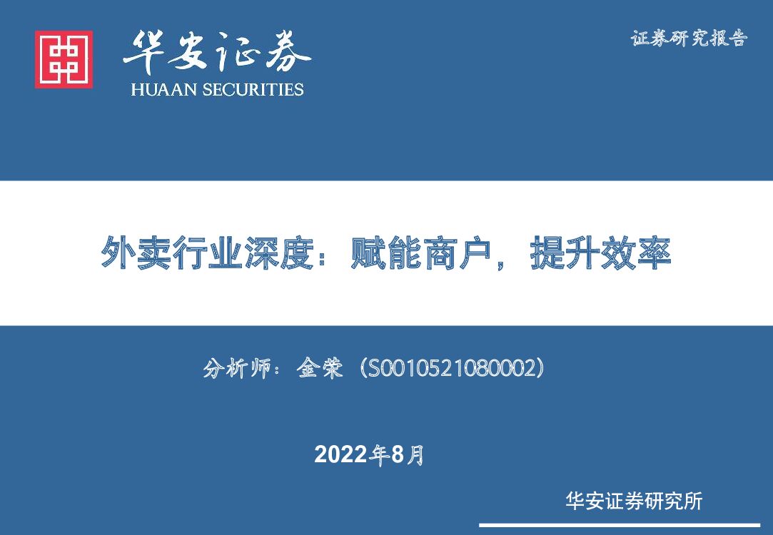华安证券：外卖行业深度：赋能商户，提升效率