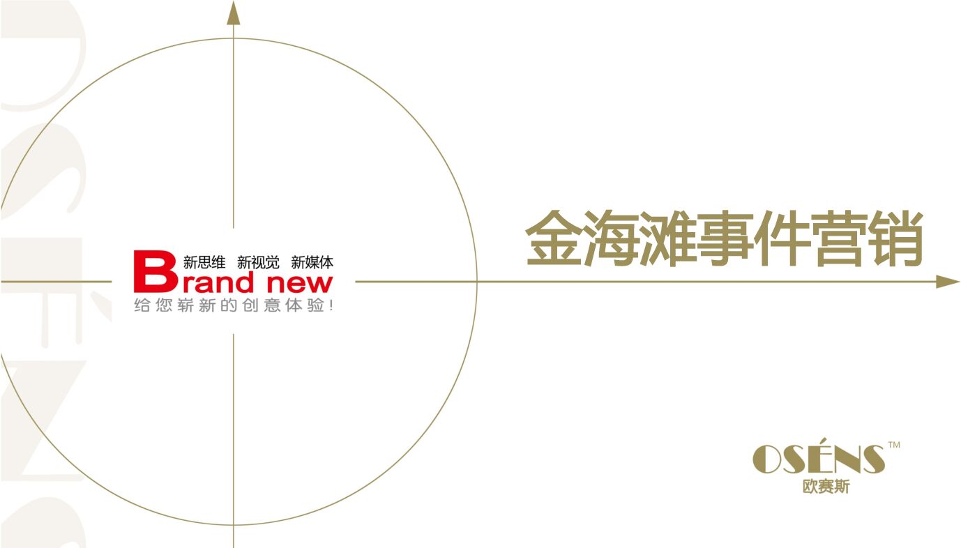 碧桂园金海滩商业综合体事件热点活动营销策划推广方案