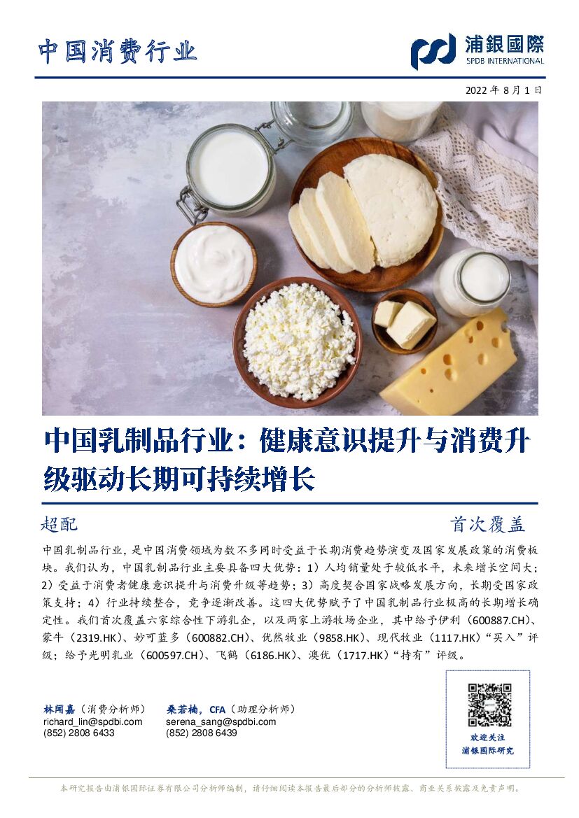浦银国际证券：中国乳制品行业：健康意识提升与消费升级驱动长期可持续增长