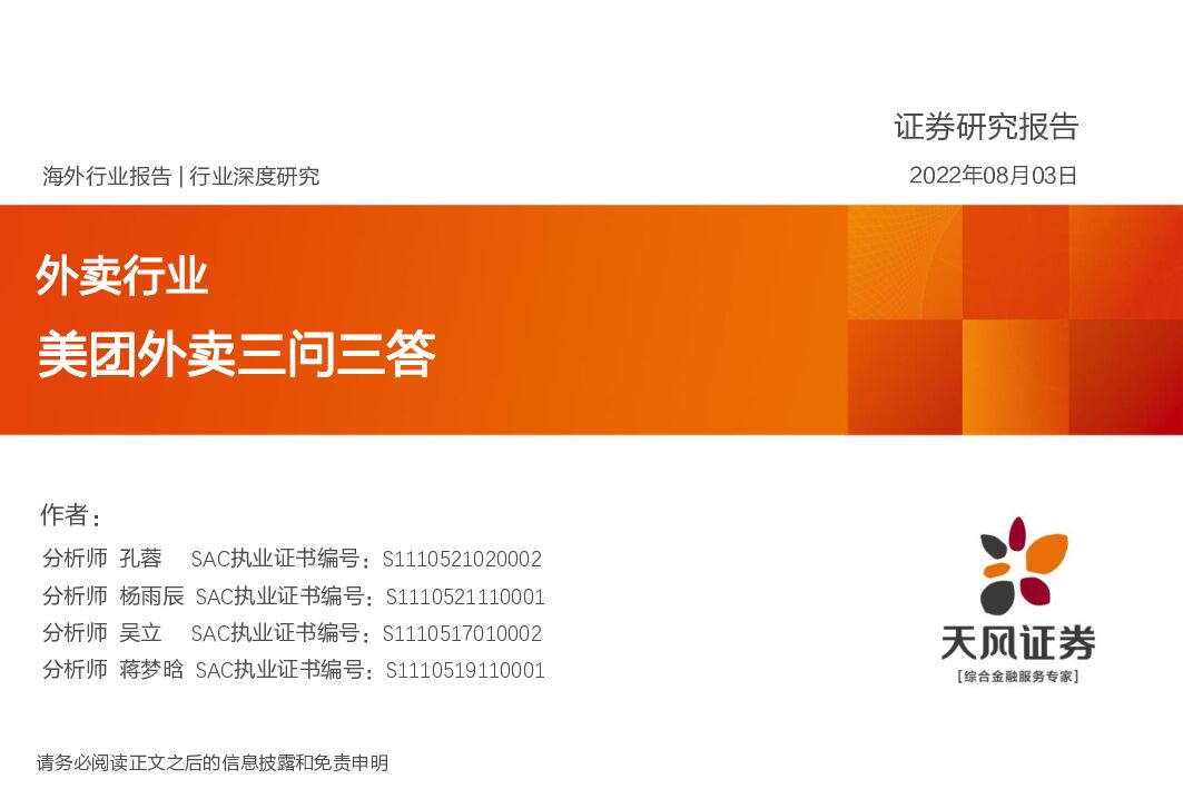 天风证券：外卖行业：美团外卖三问三答