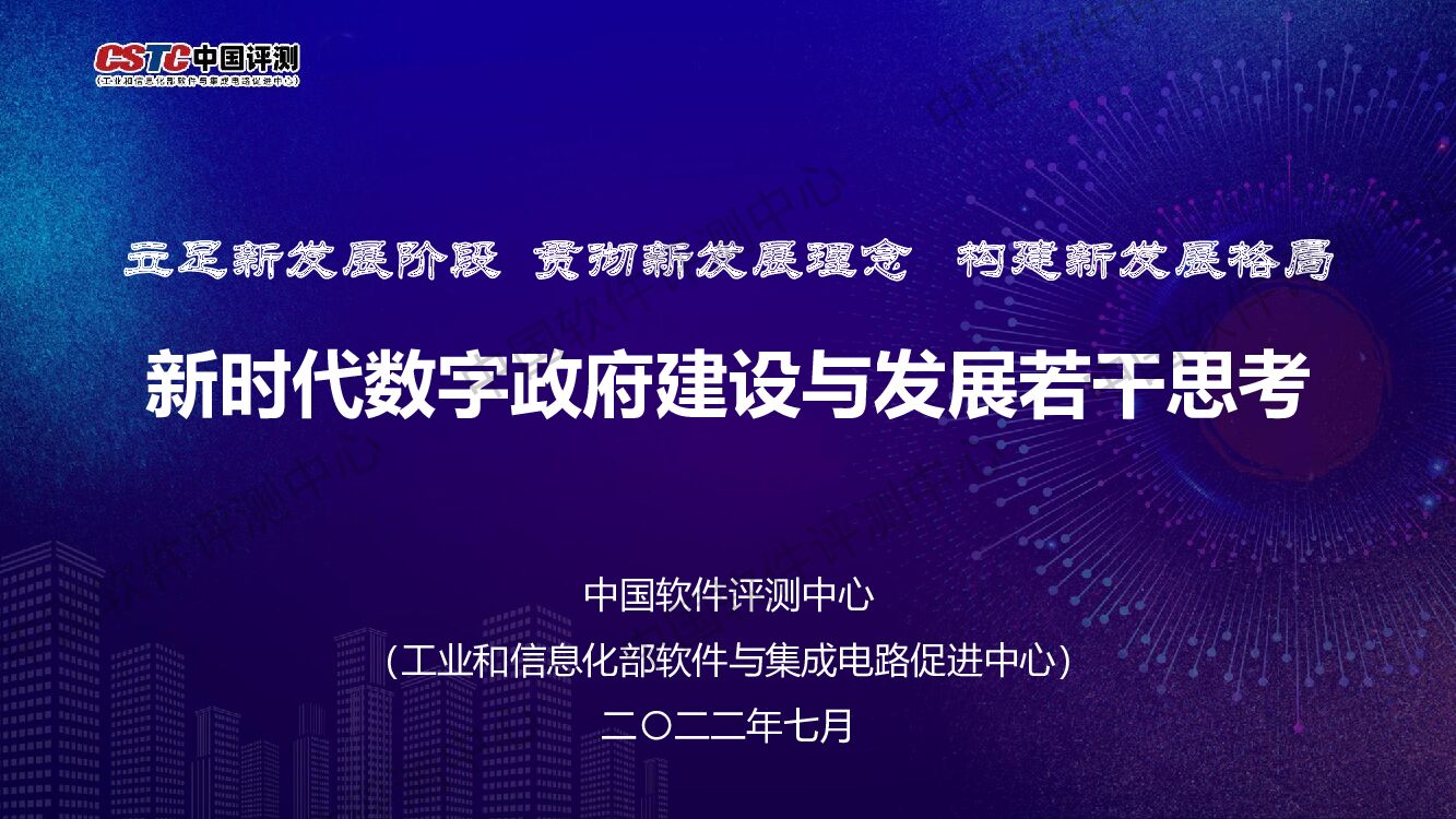 中国评测：新时代数字政府建设与发展若干思考
