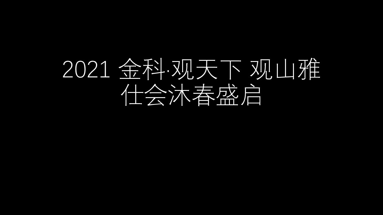 【图集】 金科·观天下 观山雅仕会沐春盛启