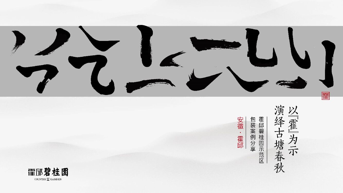 霍邱碧桂园示范区案例分享