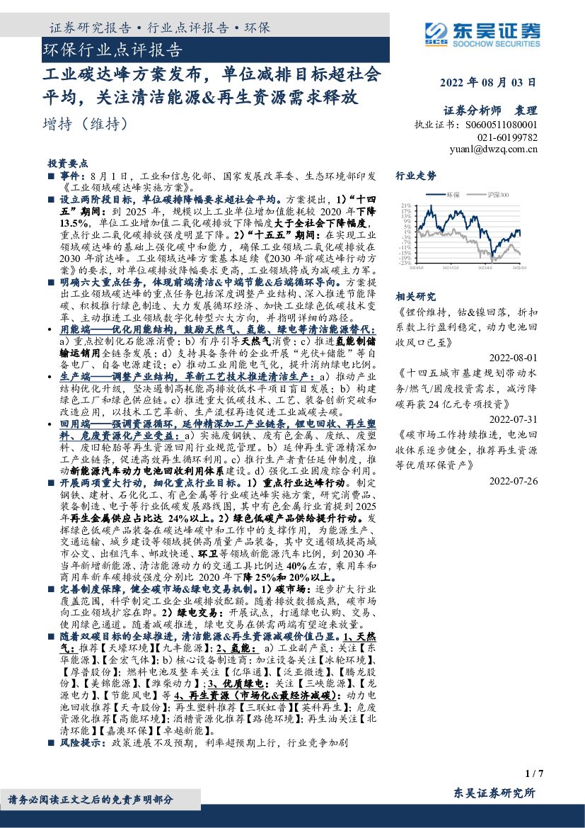 东吴证券：环保行业点评报告：工业<em>碳</em>达峰方案发布，单位减排目标超社会平均，关注清洁能源&再生资源需求释放 海报