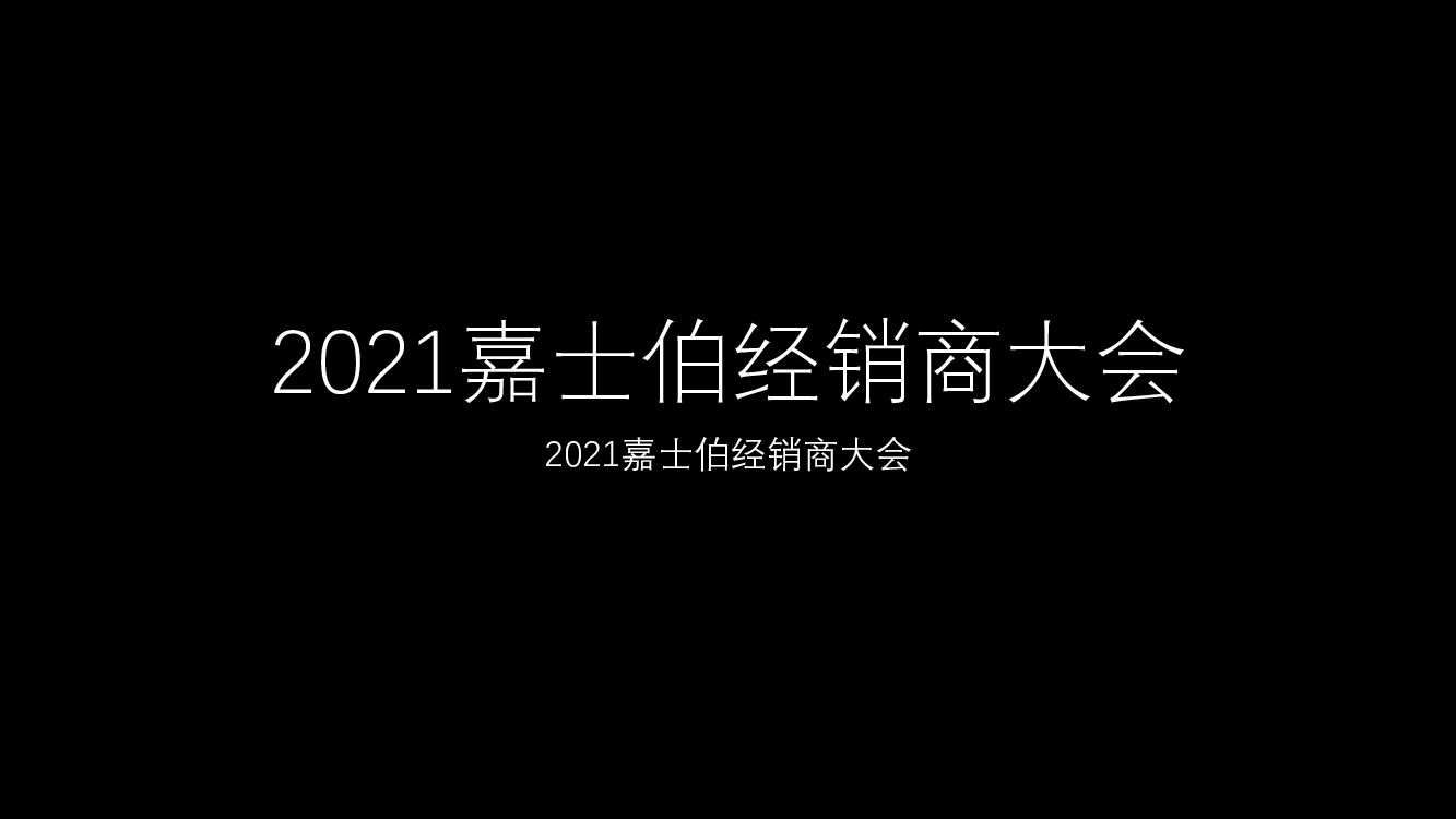 嘉士伯经销商大会
