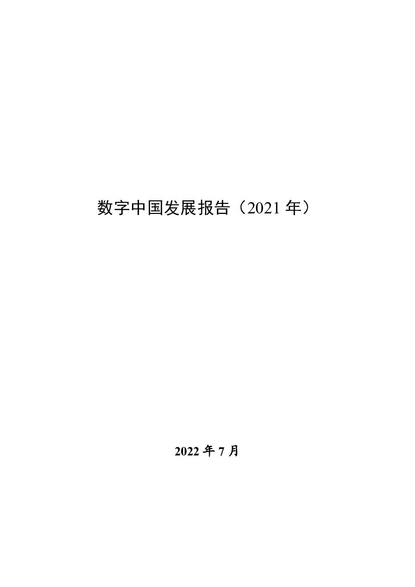 国家互联网信息办公室：数字中国发展报告（2021年）