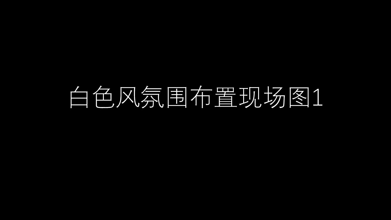 白色风氛围布置现场图1