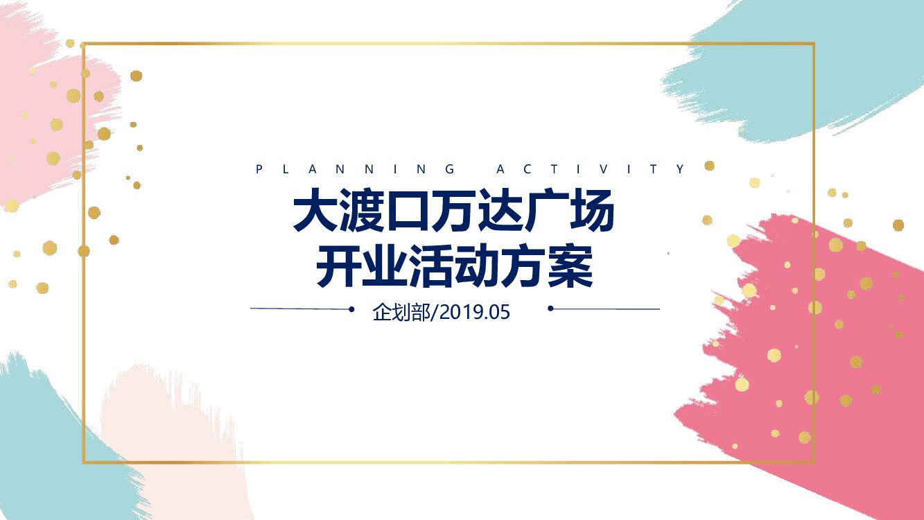 大渡口万达广场开业活动方案