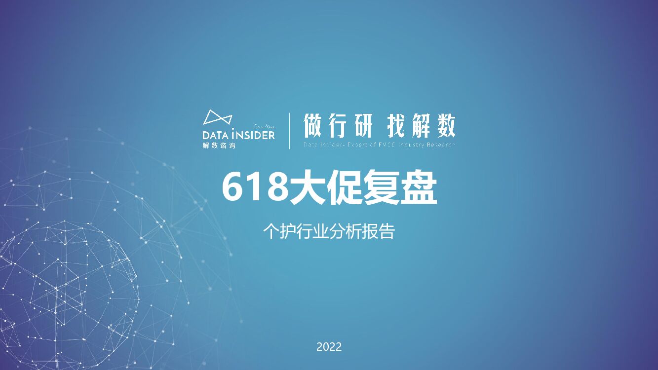 解数咨询：618大促复盘：个护行业分析报告