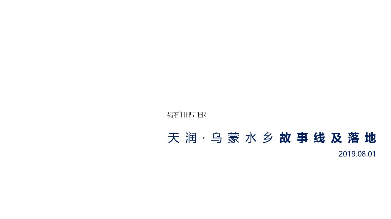 褐石广告-天润·之蒙水乡故事线落地传播案