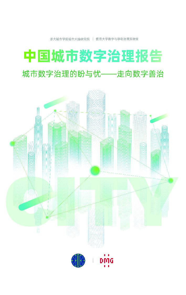 复旦DMG：中国城市数字治理报告——中国城市数字治理的盼与忧—走向数字善治