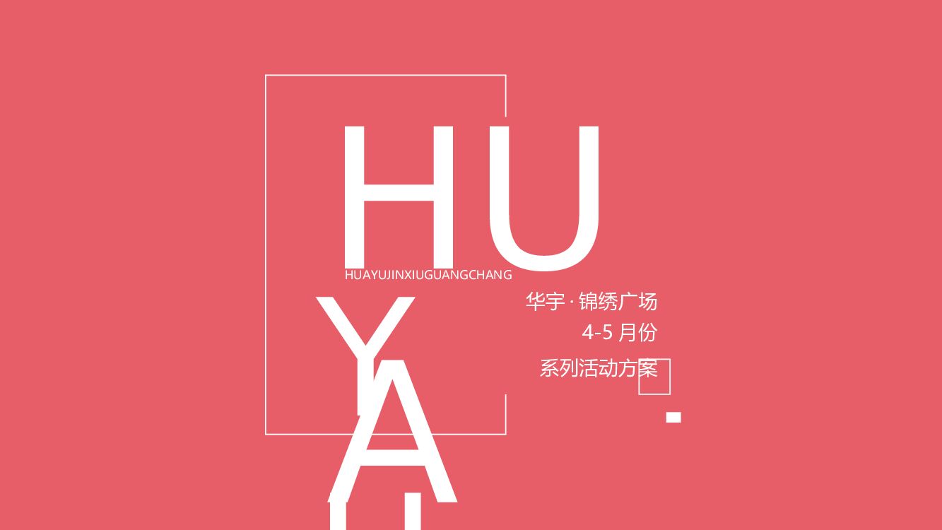 华宇锦绣广场4-5月份PR活动策划方案
