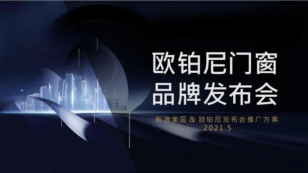 家装品牌&新浪家居发布会推广方案