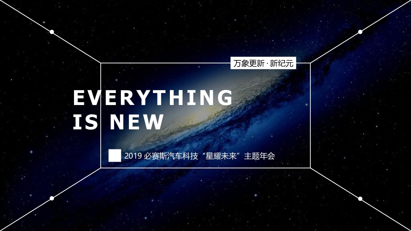 必赛斯汽车科技“星耀未来”主题年会活动策划方案