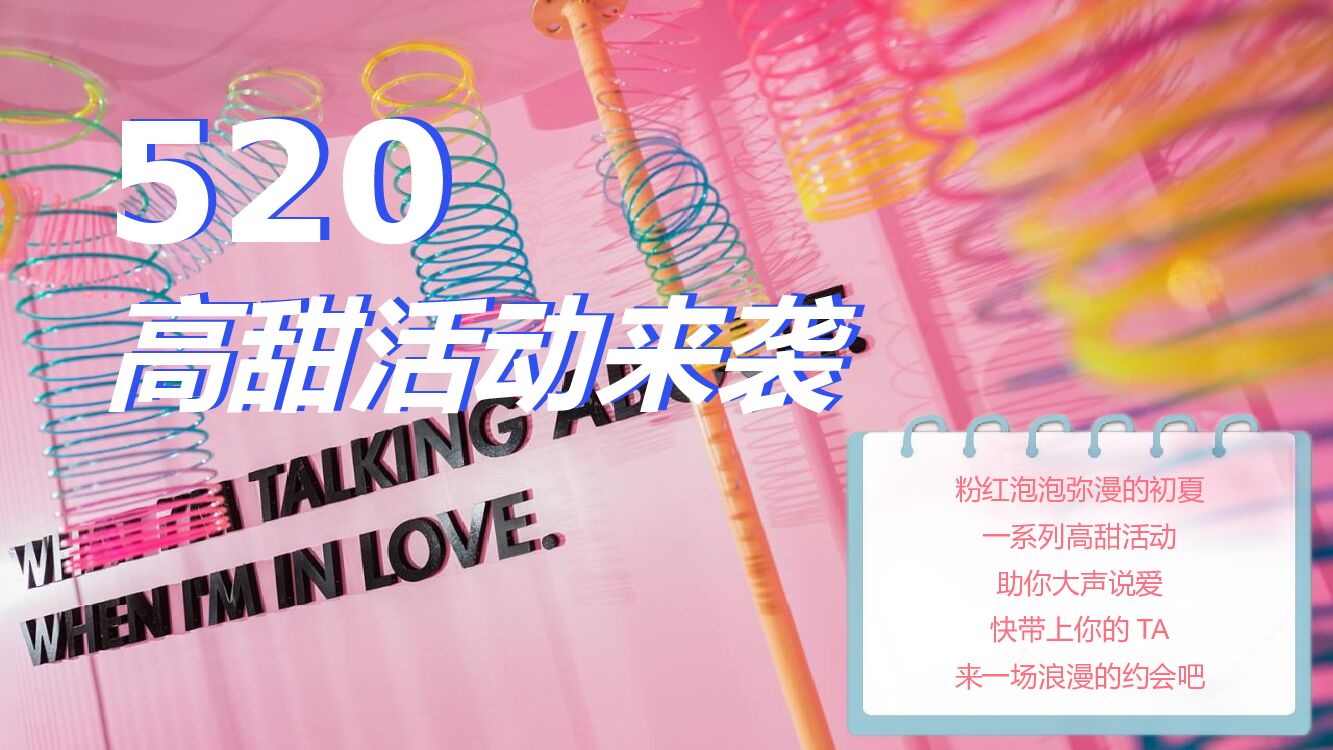 房地产520情人节活动策划方案