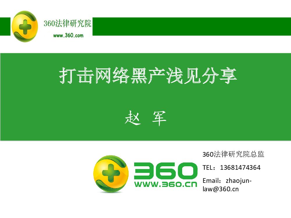 打击网络黑产浅见分享