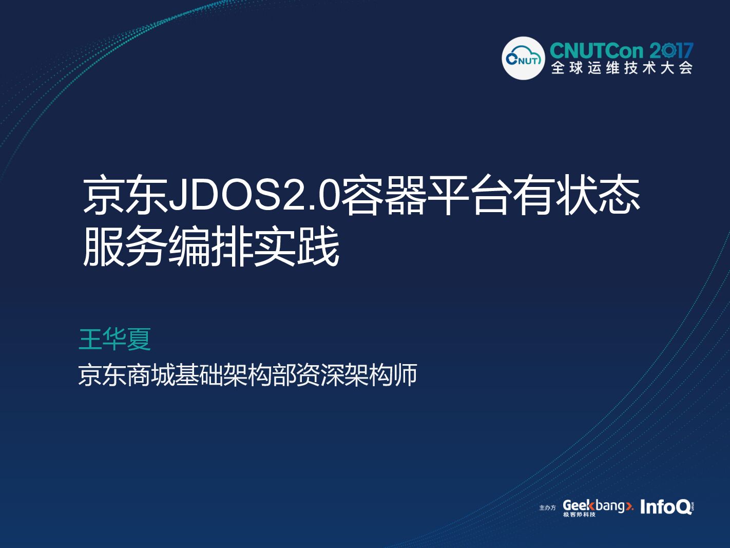 京东JDOS2.0平台有状态服务编排实践