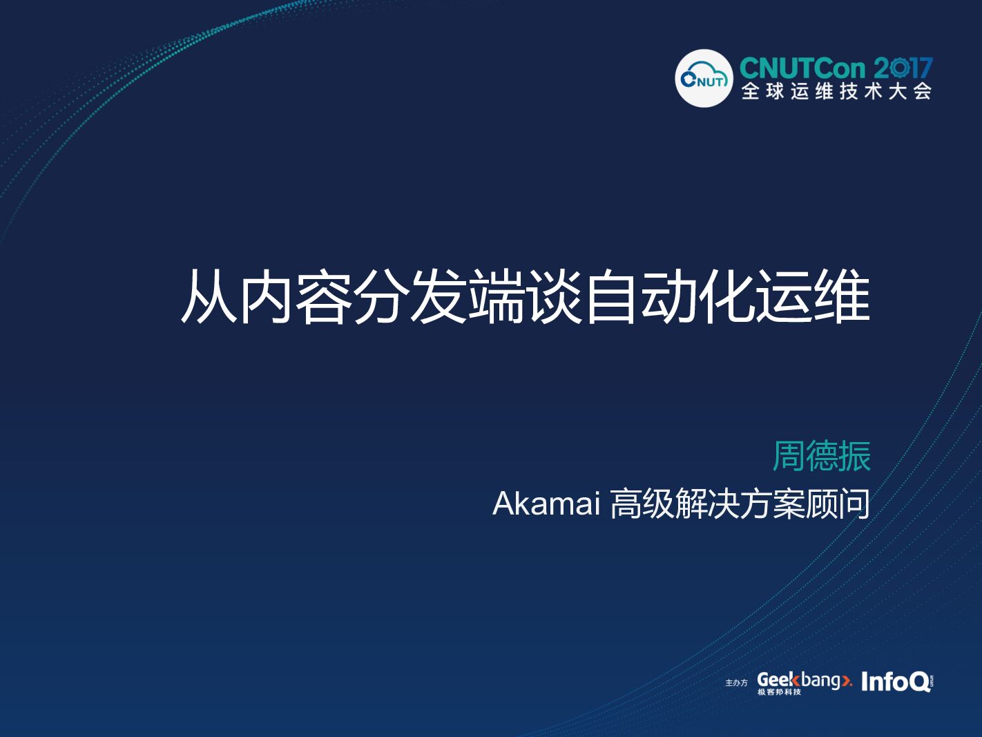 从内容分发端谈自动化运维