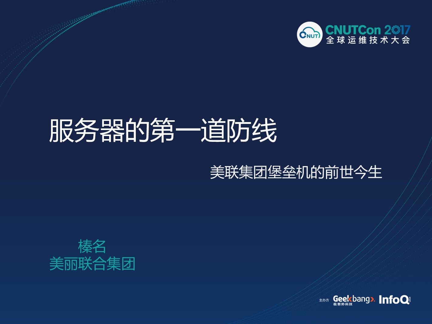 固守服务器的第一道防线——美联集团堡垒机的前世今生