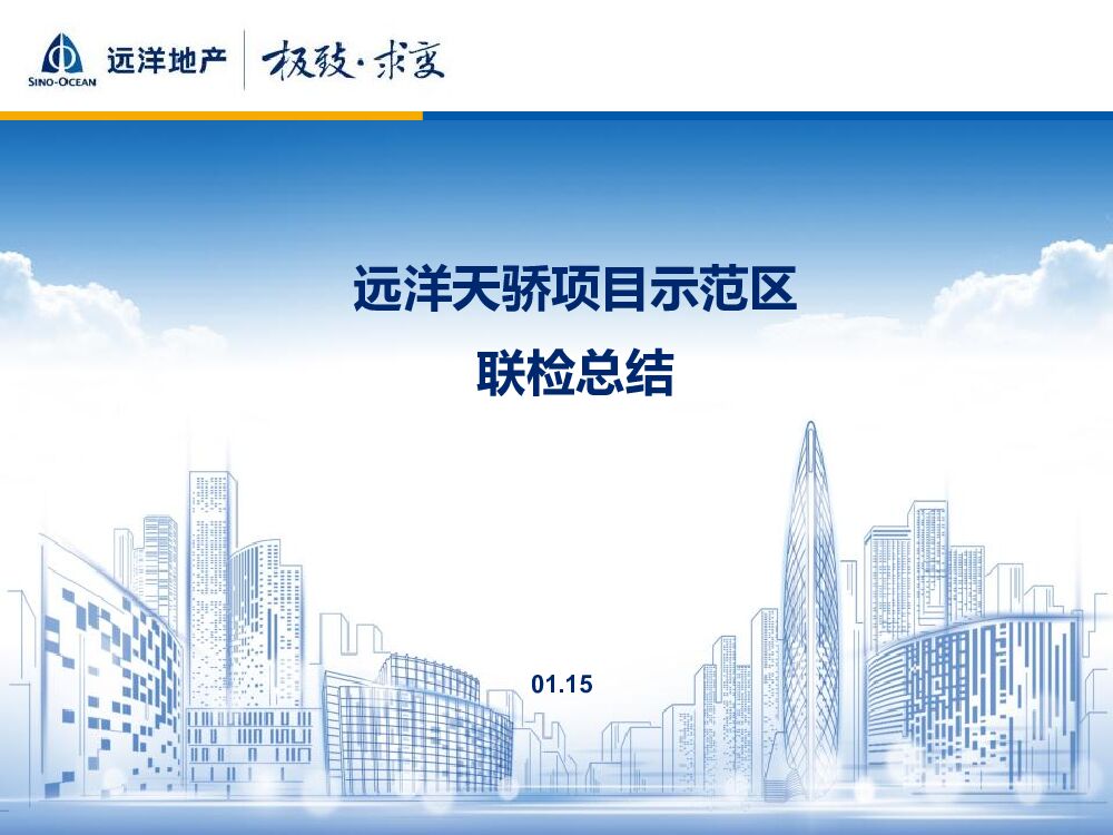 远洋天骄项目工程示范区检查报告