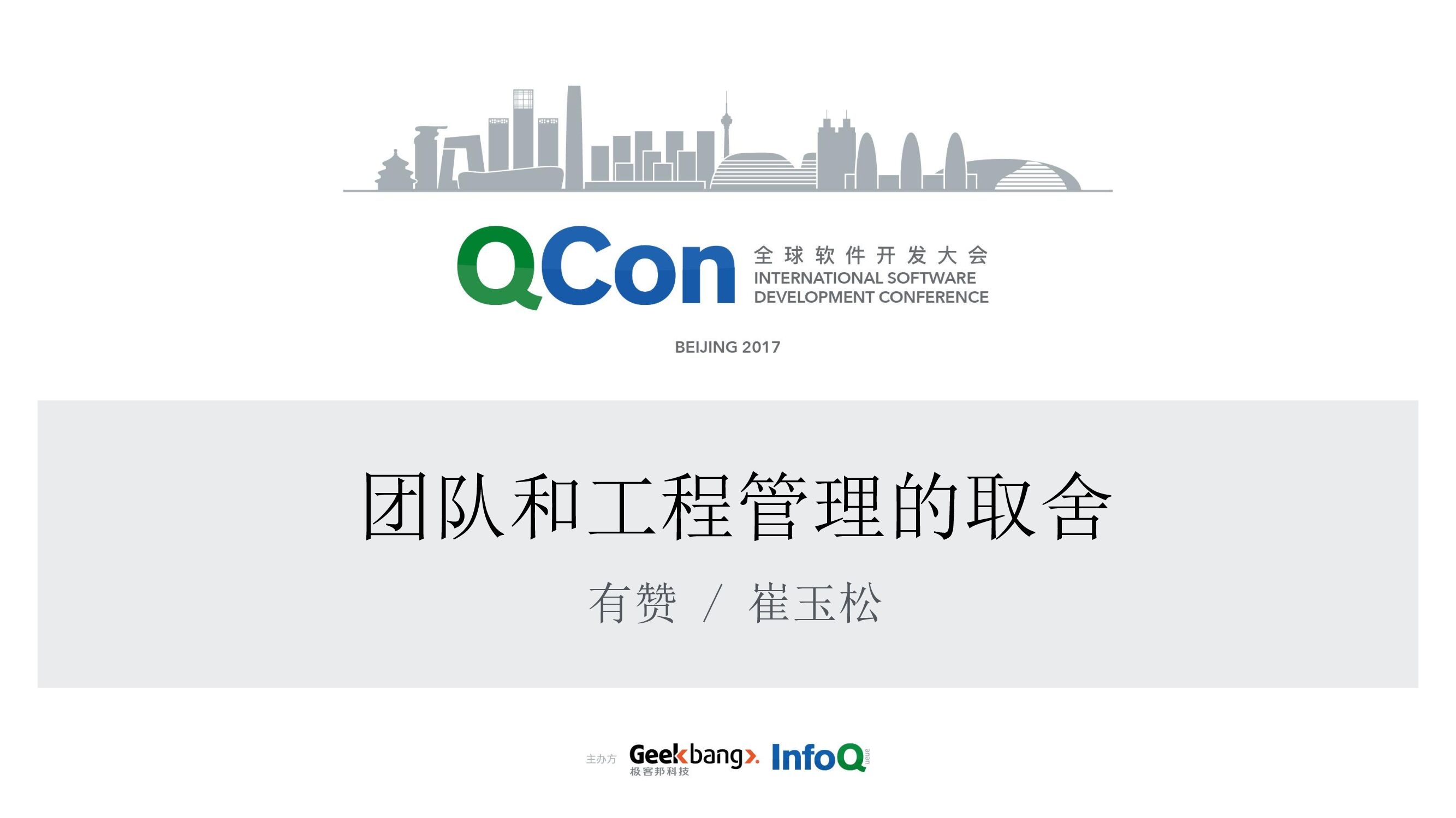 团队和工程管理取舍