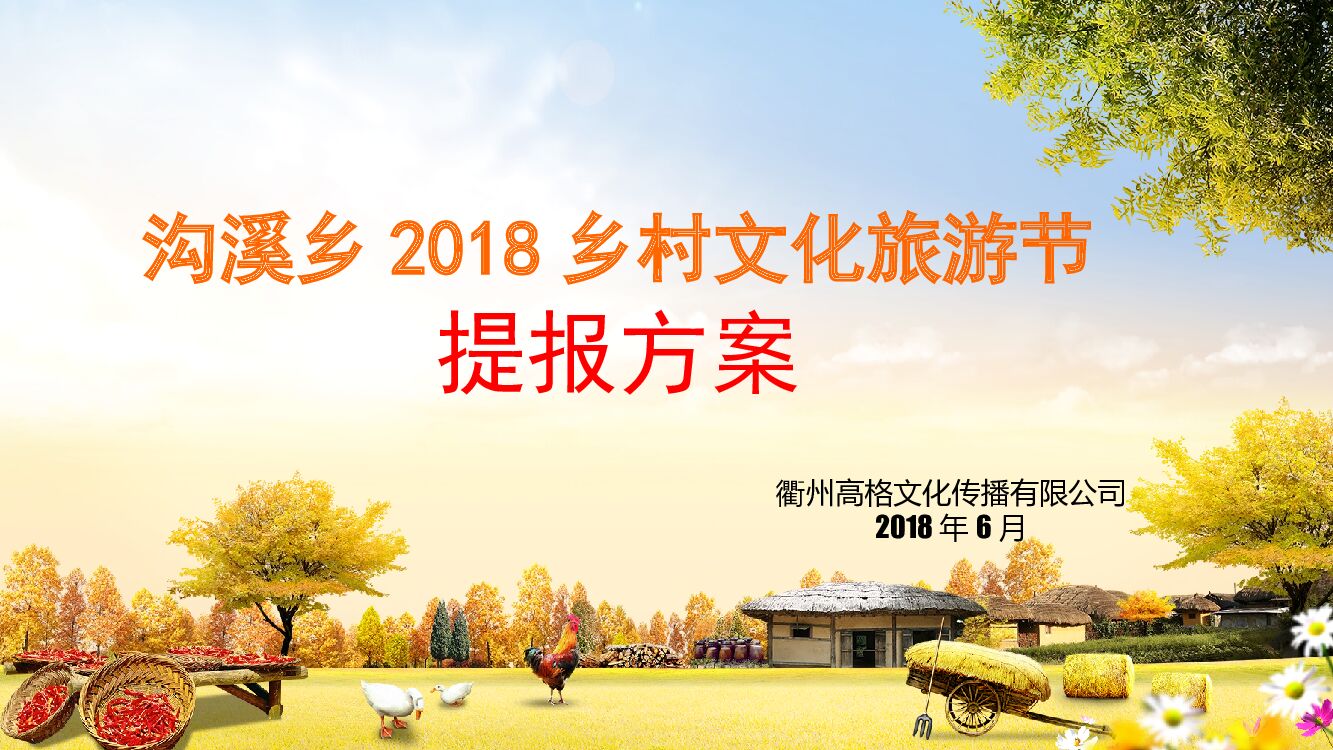 沟溪乡乡村振兴文化旅游节提报方案