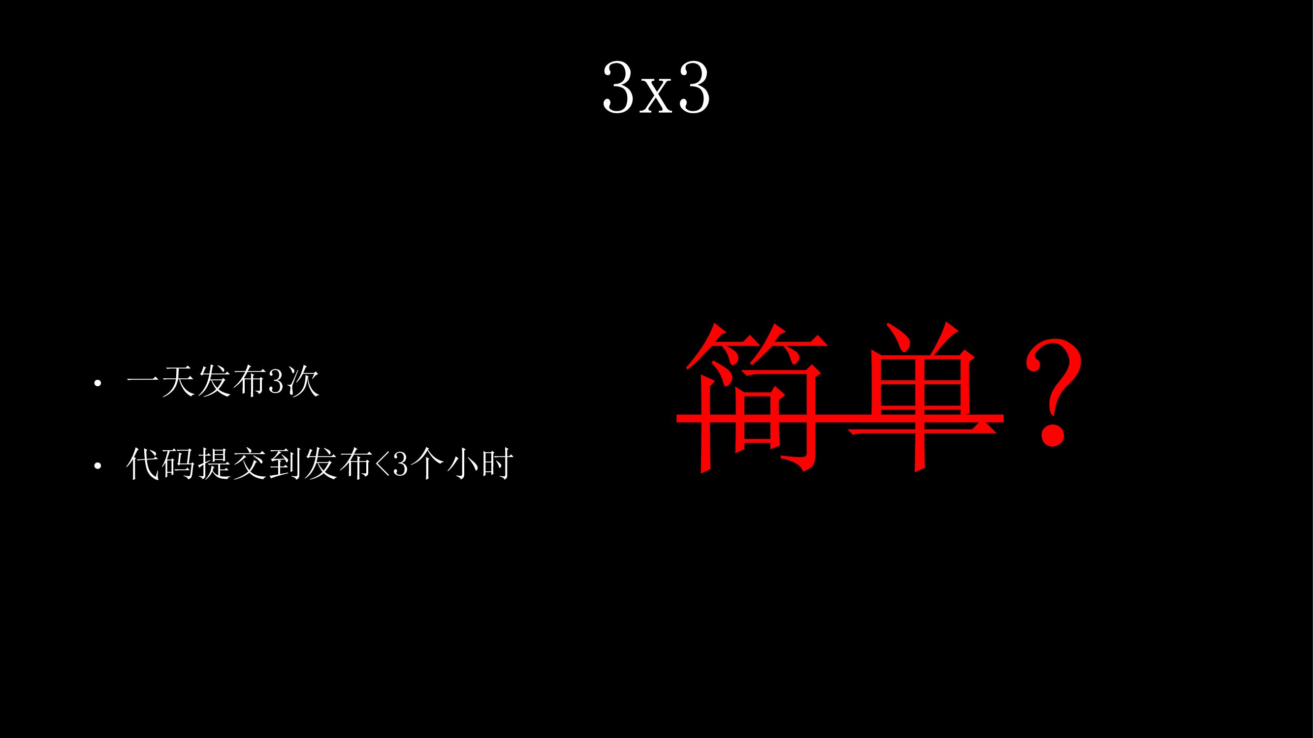 3 x 3：提速移动交付_第9页