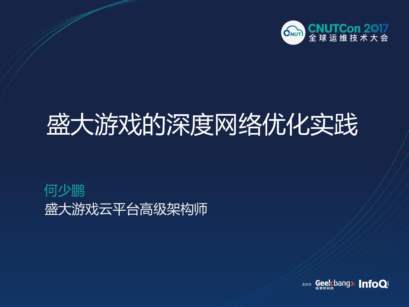 盛大游戏的深度网络优化实践