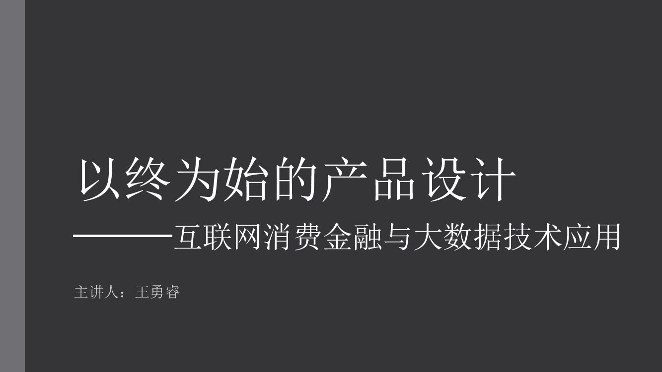 以始为终的产品设——计互联网消费金融与大数据技术应用