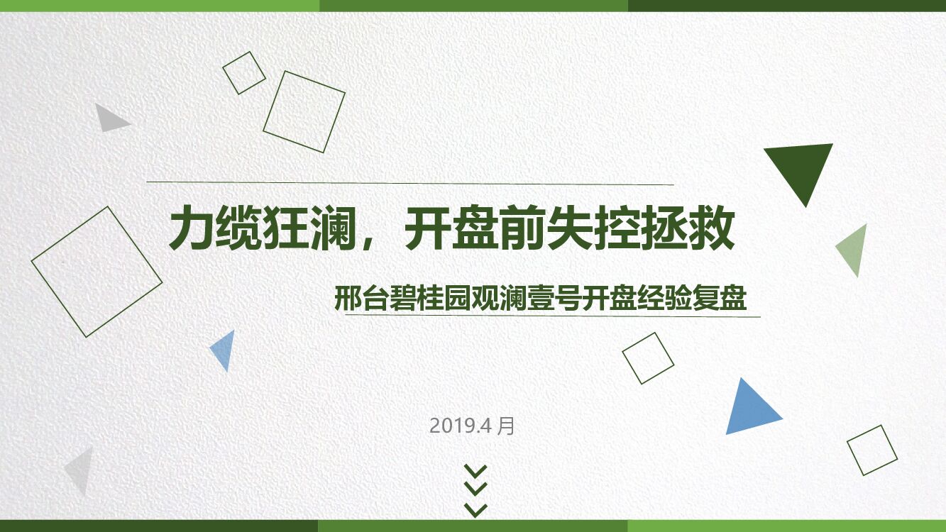 邢台碧桂园观澜壹号开盘经验复盘