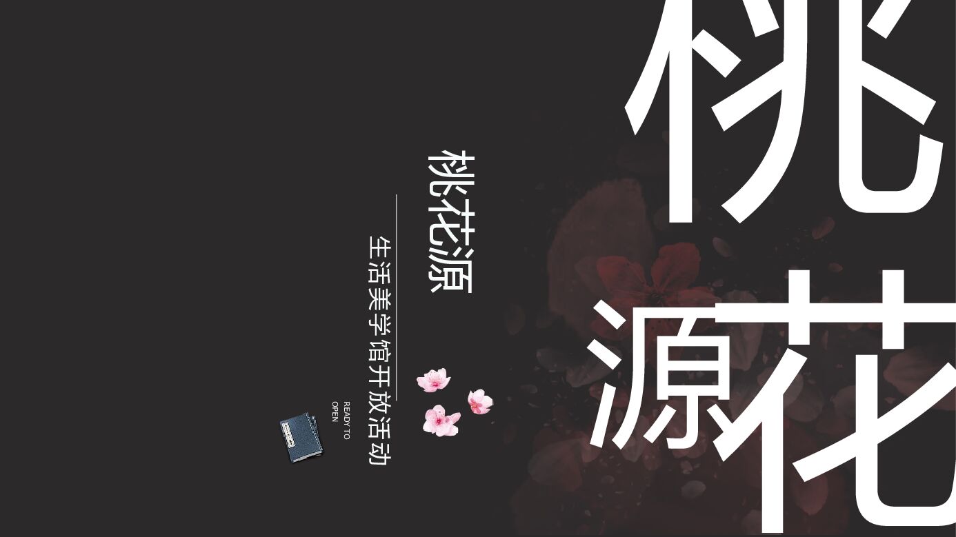 生活美学馆开放（幸逢桃源 共鉴雅境主题）活动策划方案