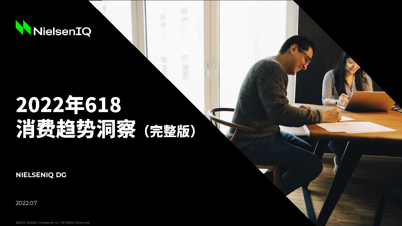 尼尔森IQ：2022年618消费趋势洞察报告