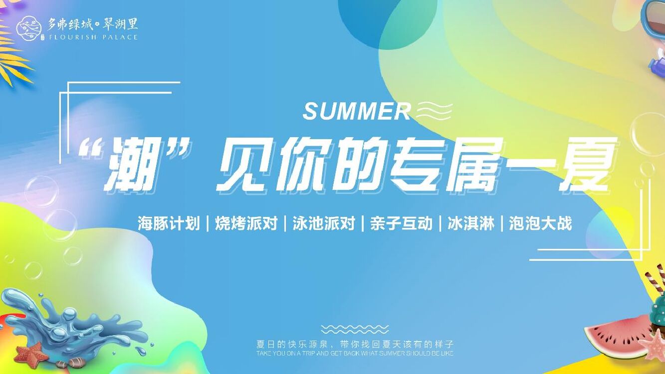 暑期暖场系列（“潮”见你的专属一夏）活动策划方案