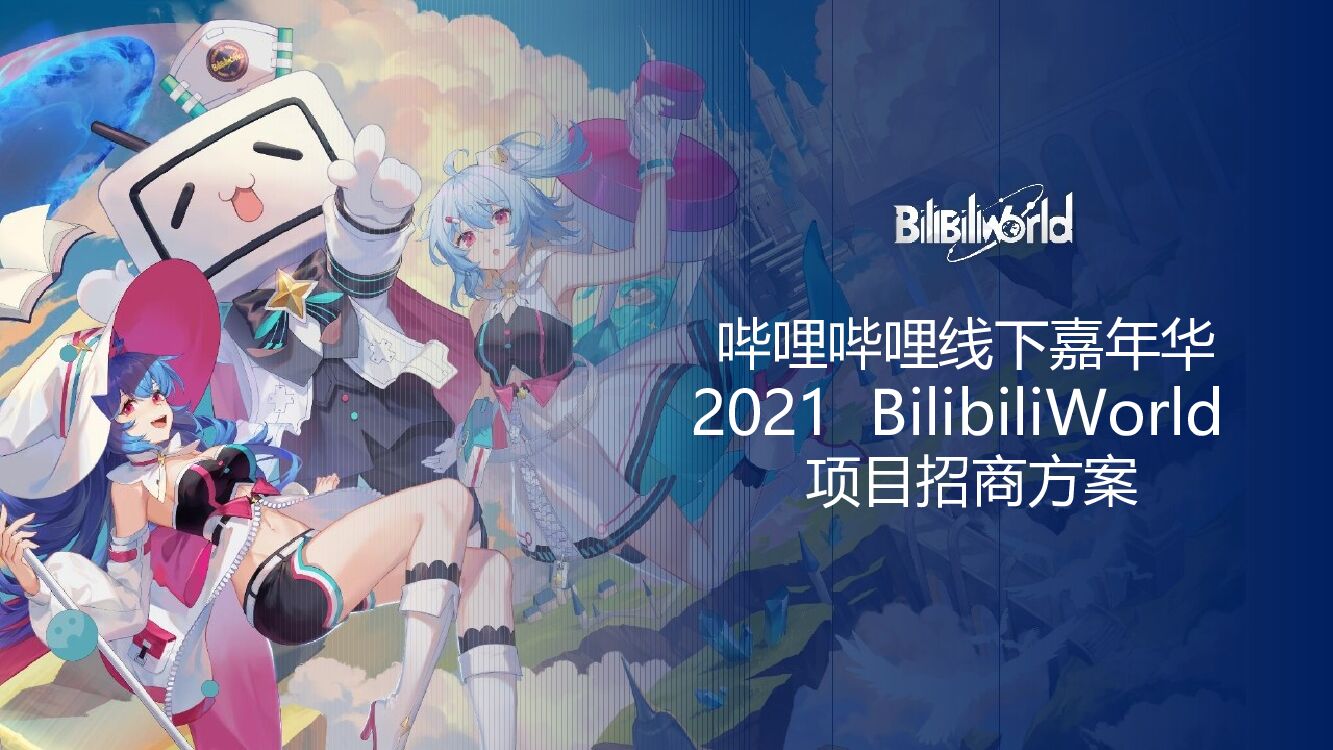 哔哩哔哩线下嘉年华BilibiliWord项目招商方案