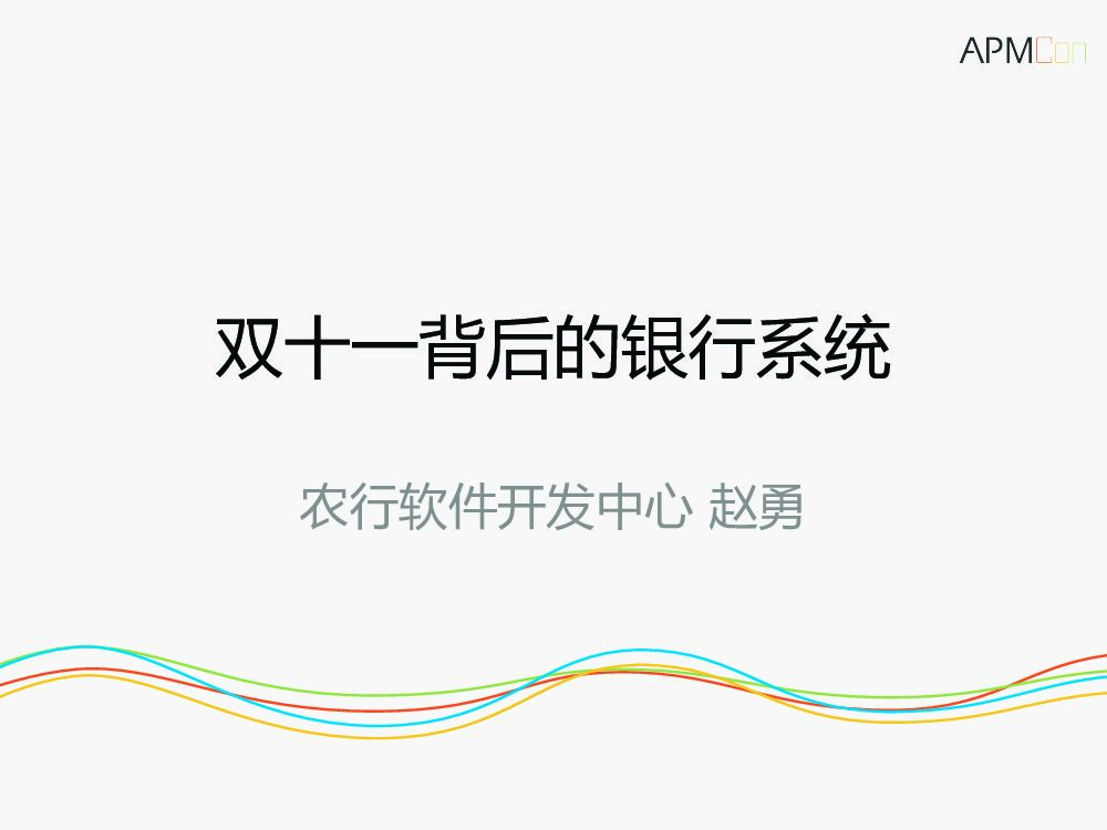 双十一背后的农行系统如何应对交易峰值挑战？