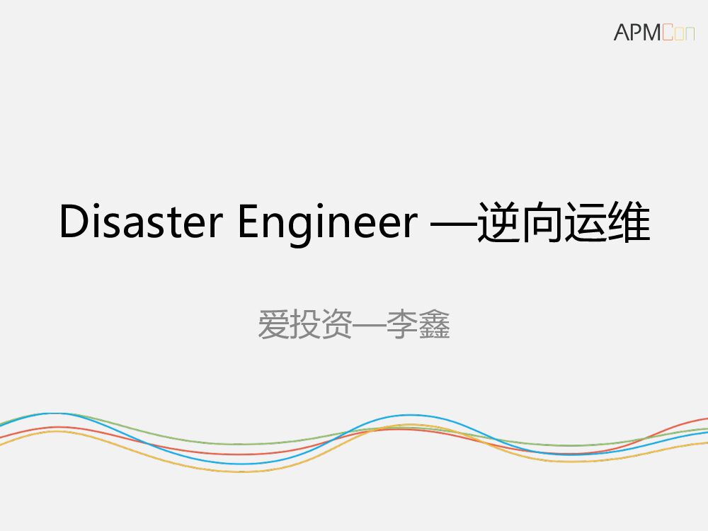 Disaster Engineer——运维与逆向运维