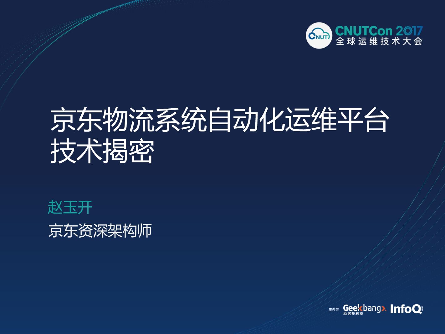 京东物流系统自动化运维平台技术揭密