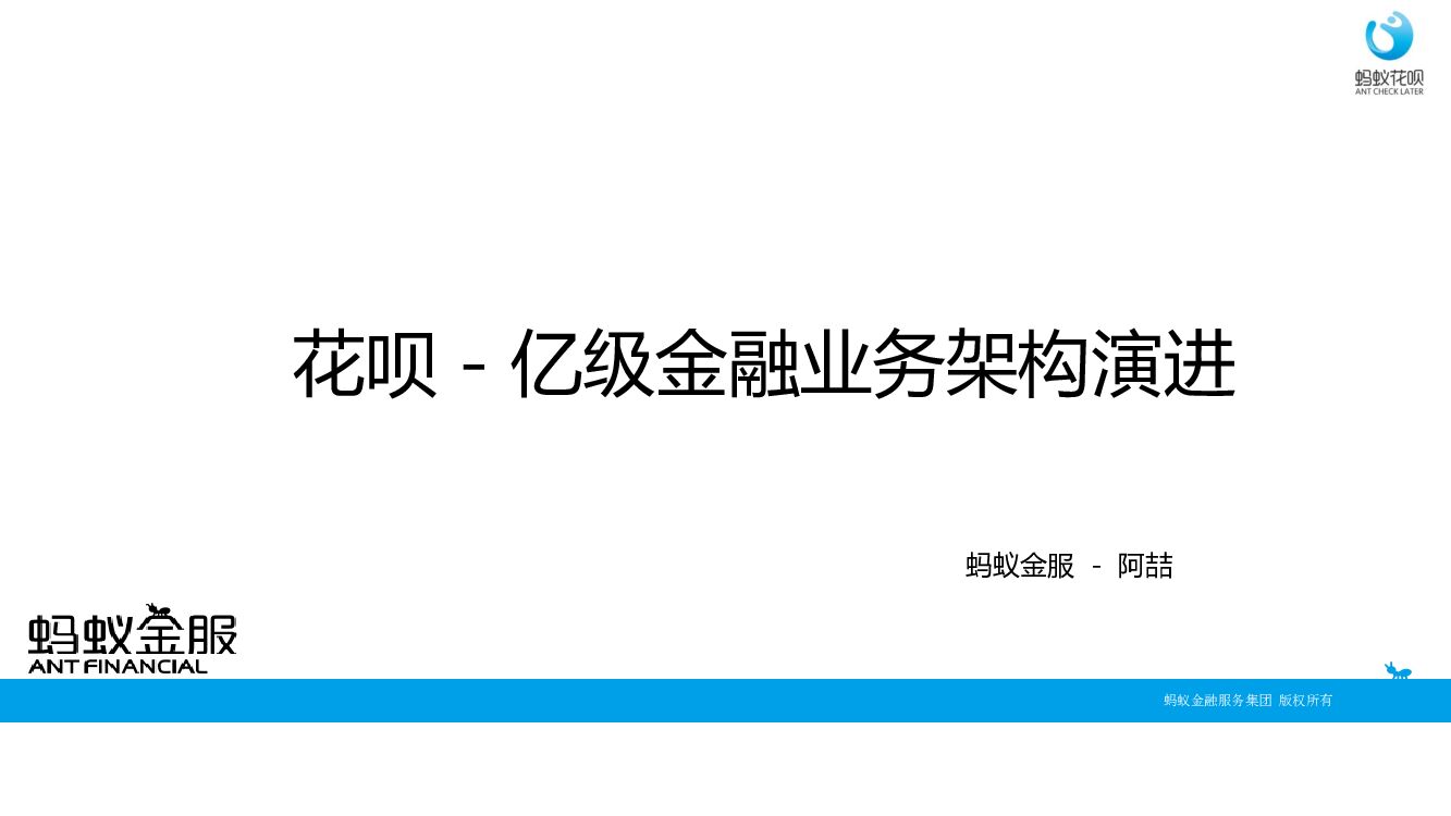 花呗—亿级金融业务架构演讲