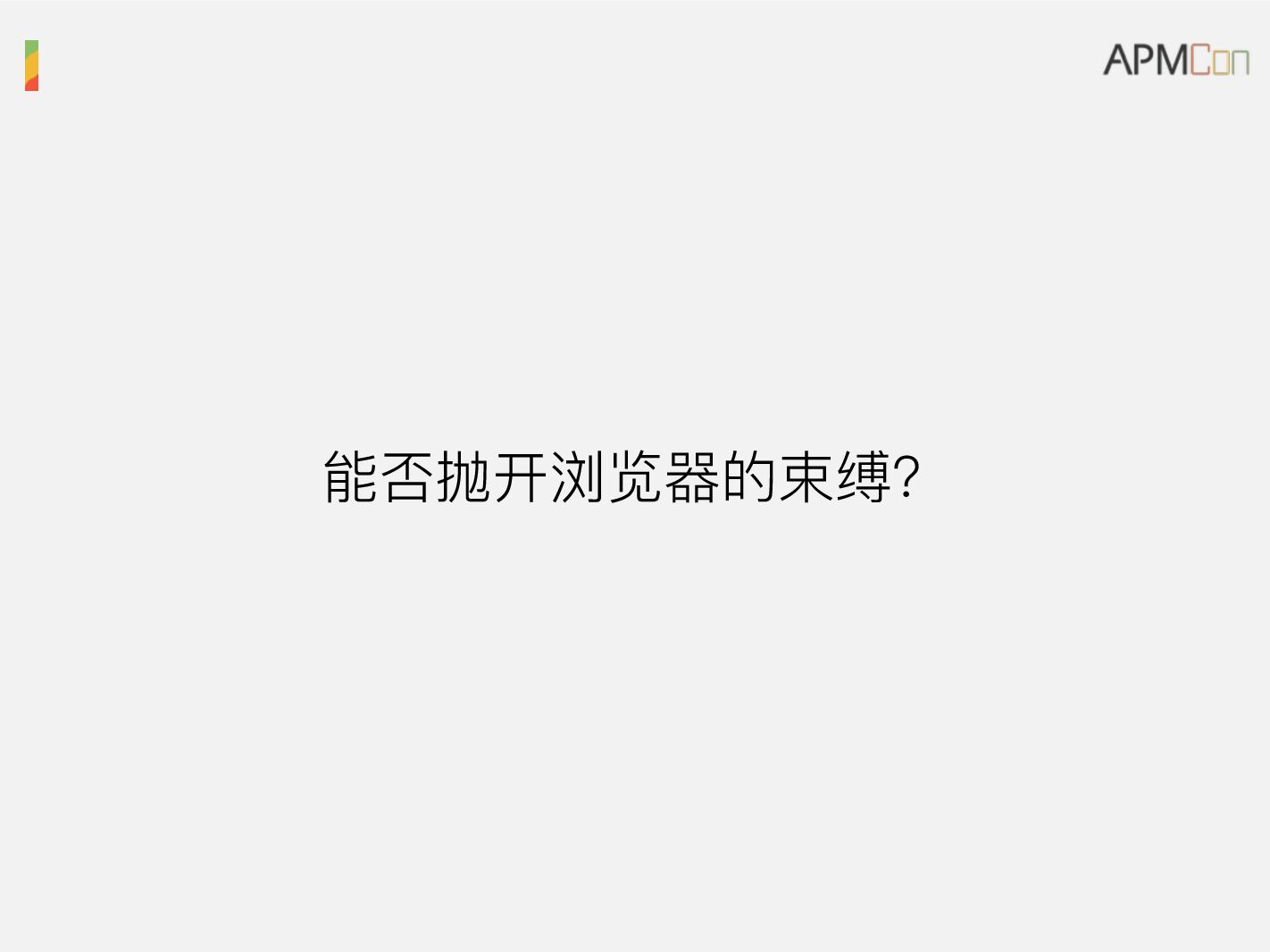 新平台：优化前端技术栈产品体验新思路_第8页