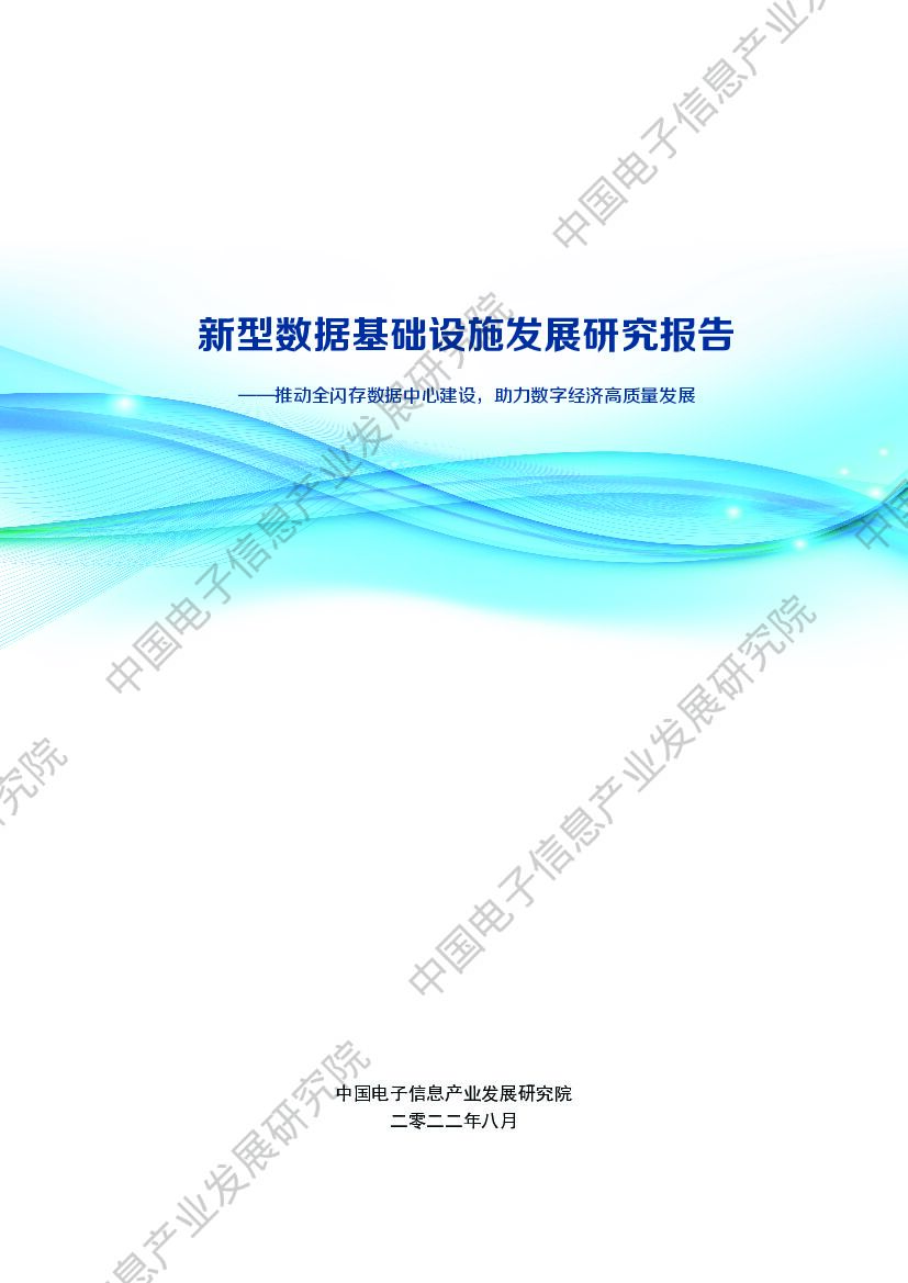 赛迪智库：新型数据基础设施发展研究报告