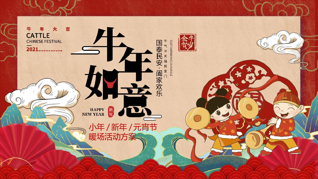 地产项目（如意新年月主题）新春系列暖场活动策划方案