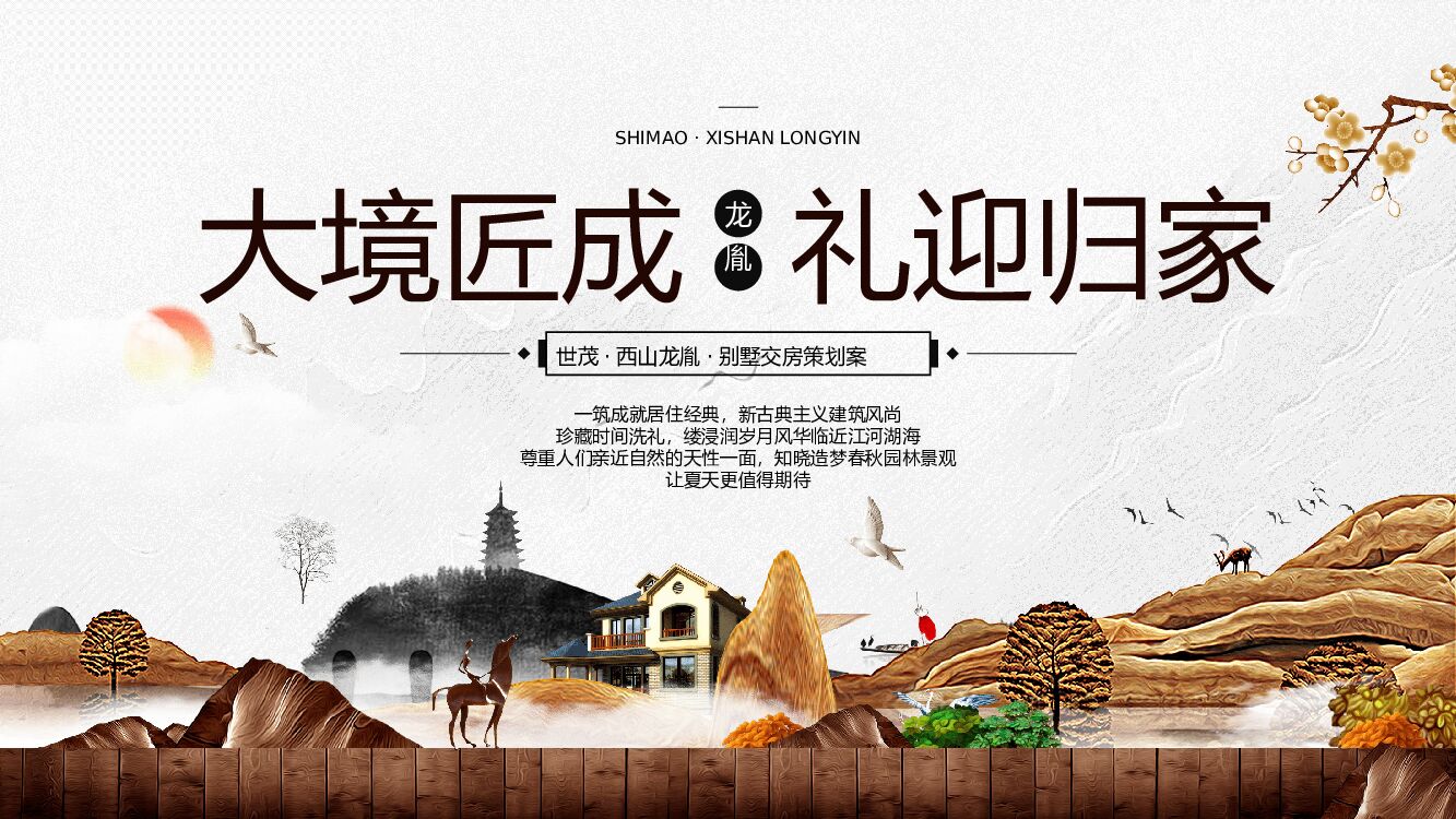 地产项目新中式别墅交付（大境匠成 礼迎归家主题）活动策划方案