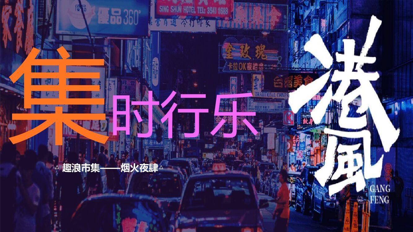 商业广场夏日港风夜市“趣浪市集 烟火夜肆”主题活动策划方案
