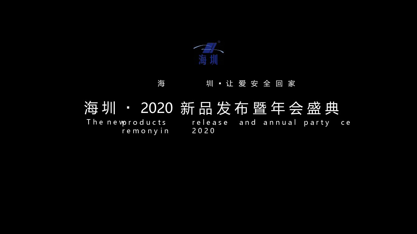 企业新品发布暨年会盛典活动策划方案